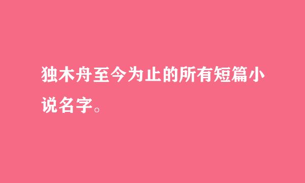 独木舟至今为止的所有短篇小说名字。