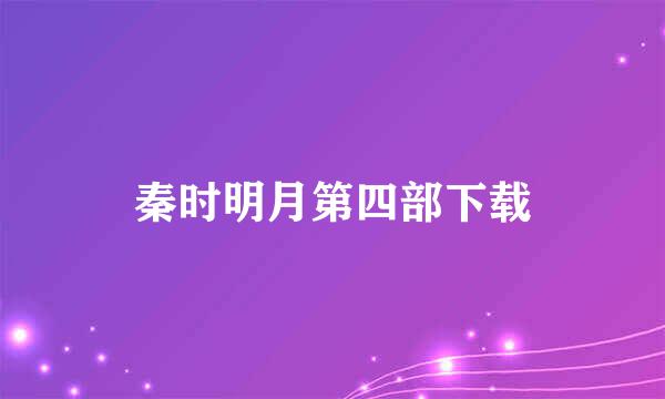 秦时明月第四部下载