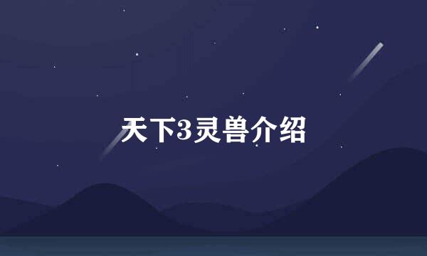 天下3灵兽介绍