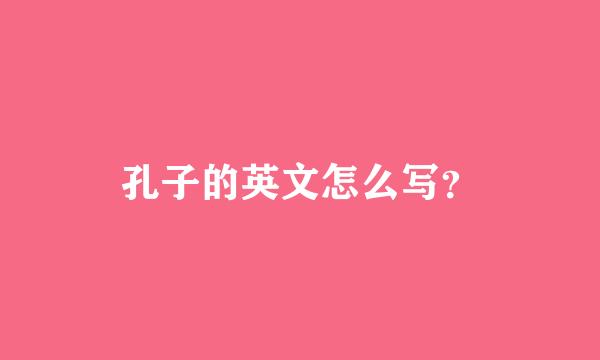 孔子的英文怎么写？