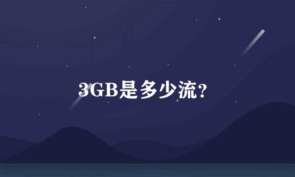 3GB是多少流？