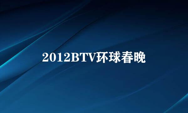 2012BTV环球春晚