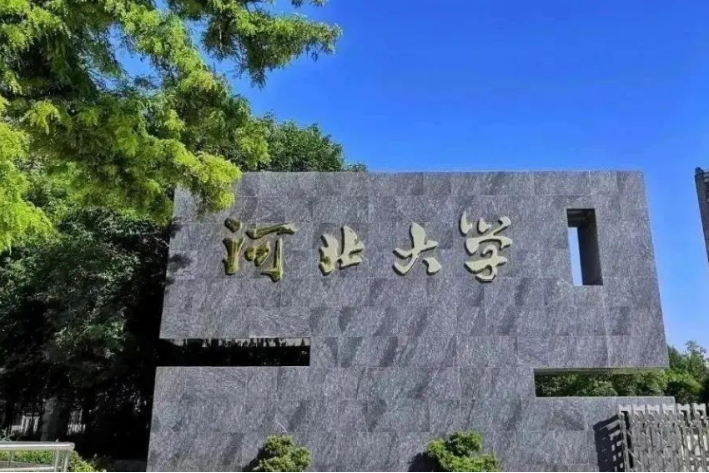 河北大学地址在哪里