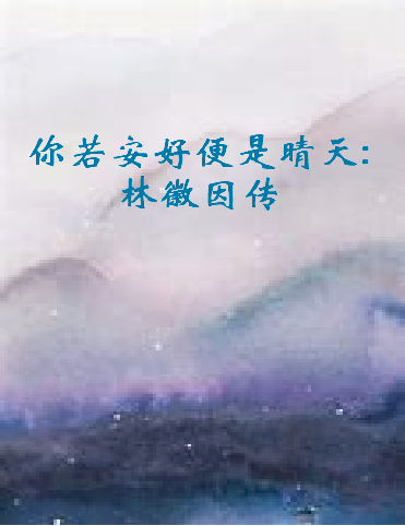 《你若安好便是晴天:林徽因传》txt下载在线阅读全文，求百度网盘云资源