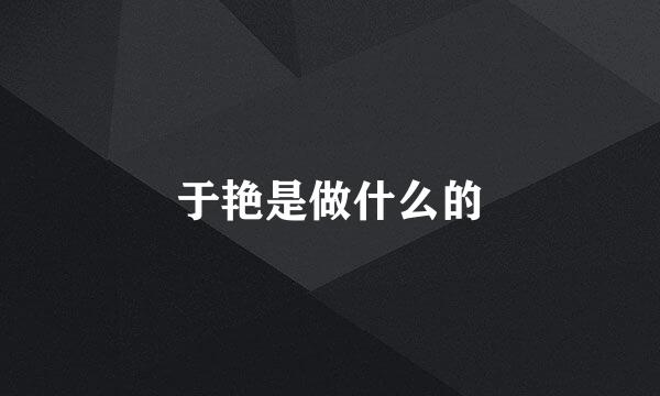 于艳是做什么的