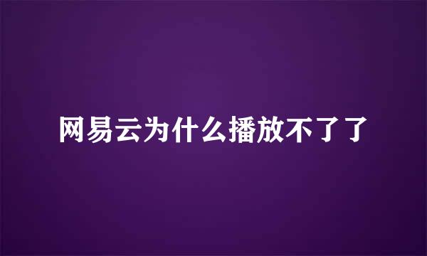 网易云为什么播放不了了