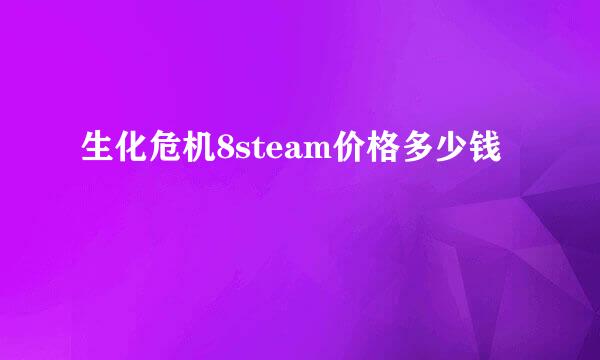 生化危机8steam价格多少钱