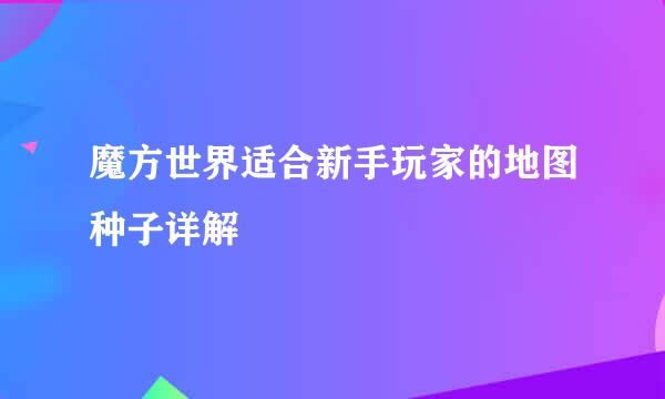 魔方世界适合新手玩家的地图种子详解