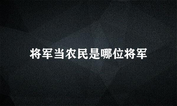 将军当农民是哪位将军