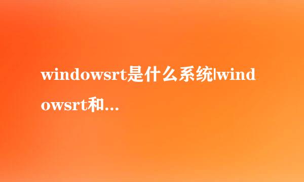 windowsrt是什么系统|windowsrt和windows8有什么区别