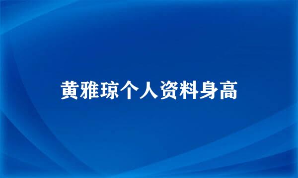 黄雅琼个人资料身高