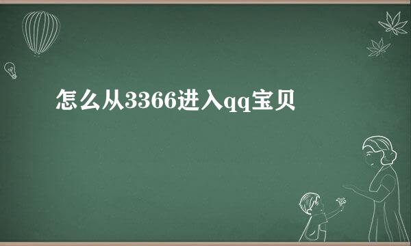 怎么从3366进入qq宝贝