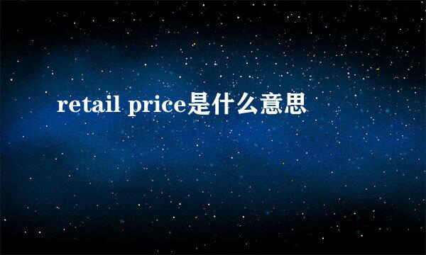 retail price是什么意思