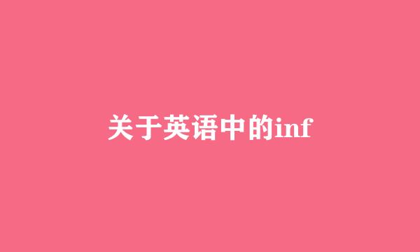 关于英语中的inf