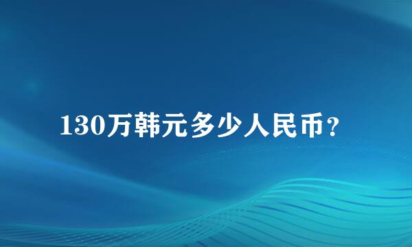 130万韩元多少人民币？