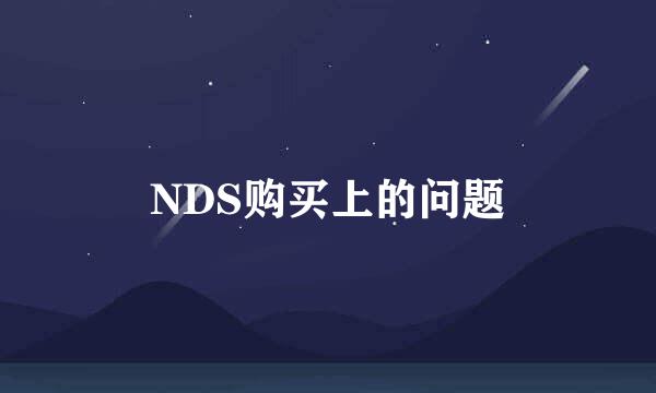 NDS购买上的问题