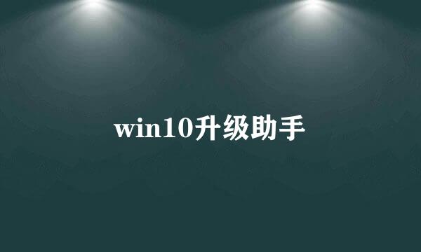 win10升级助手