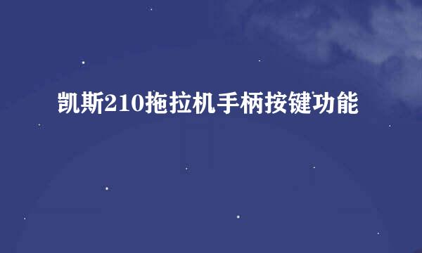 凯斯210拖拉机手柄按键功能