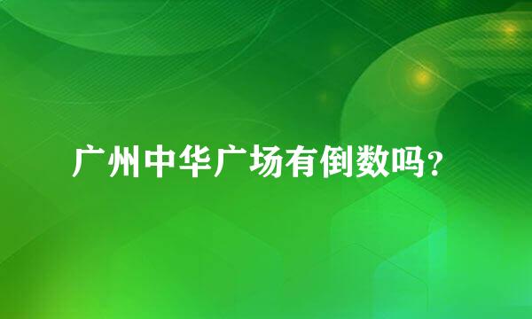 广州中华广场有倒数吗？