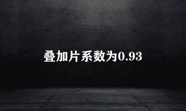 叠加片系数为0.93