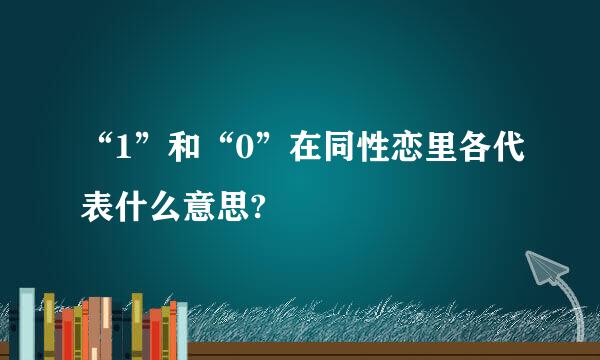 “1”和“0”在同性恋里各代表什么意思?