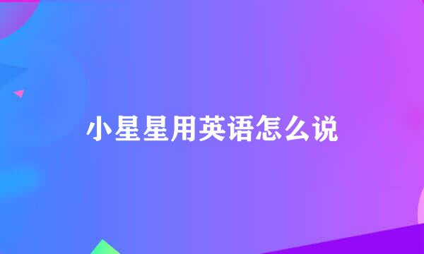 小星星用英语怎么说