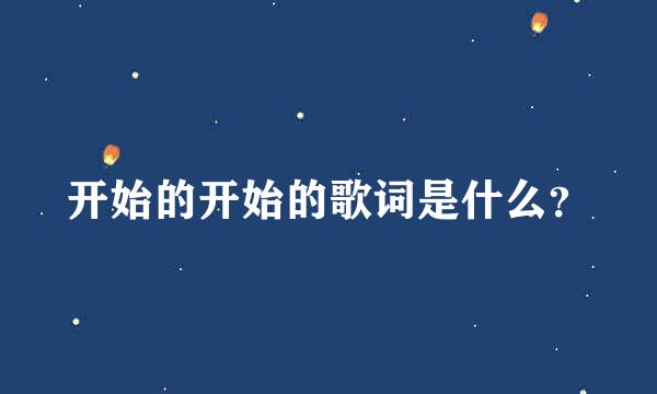 开始的开始的歌词是什么？