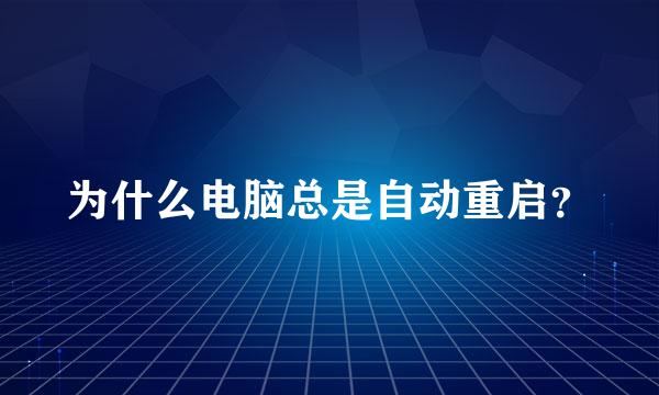 为什么电脑总是自动重启？