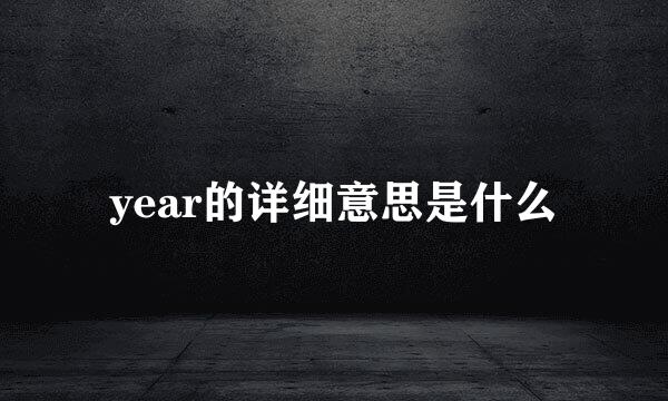 year的详细意思是什么