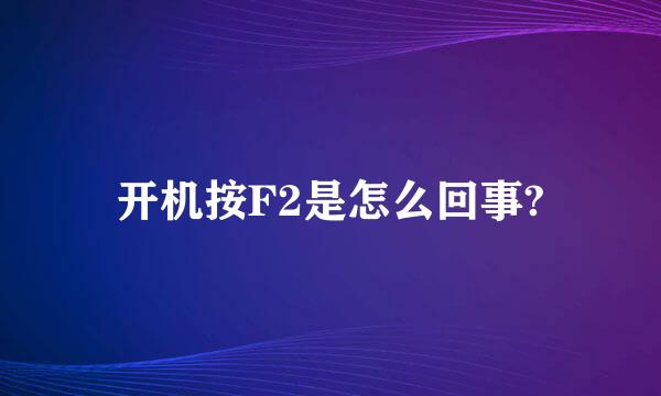 开机按F2是怎么回事?