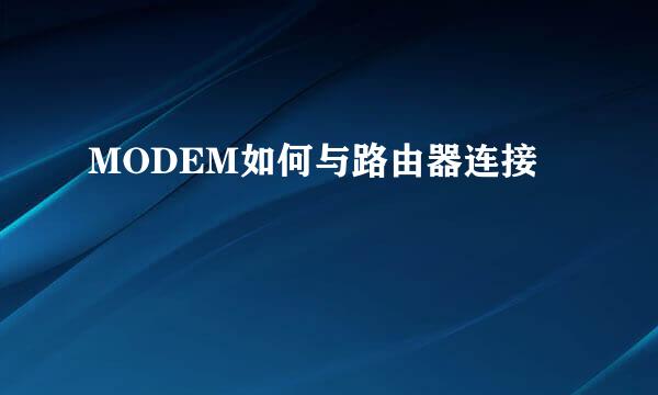 MODEM如何与路由器连接