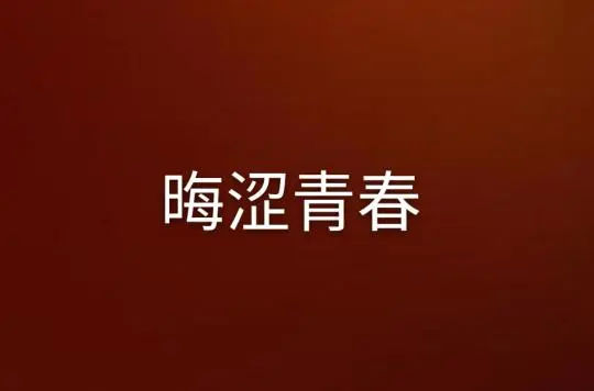 涩拼音怎么拼