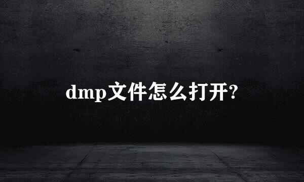 dmp文件怎么打开?