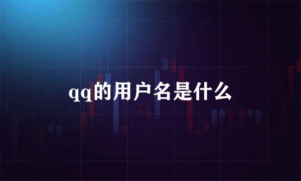 qq的用户名是什么