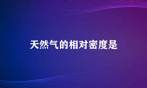 天然气的相对密度是