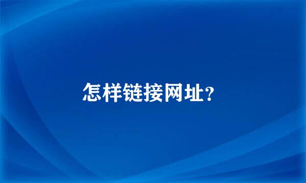 怎样链接网址？