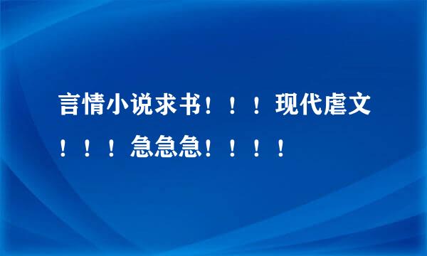 言情小说求书！！！现代虐文！！！急急急！！！！