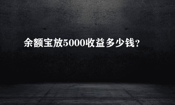 余额宝放5000收益多少钱？