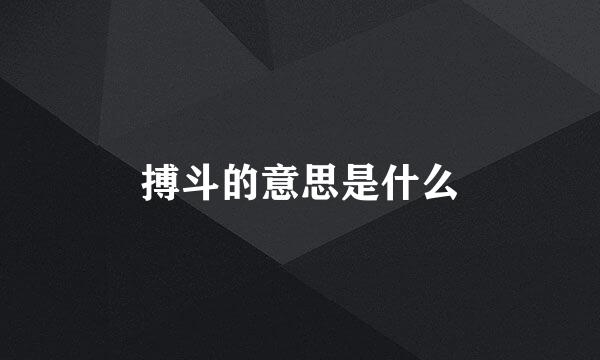 搏斗的意思是什么