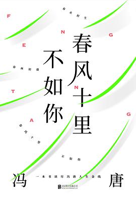 《春风十里不如你一本书读尽冯唐人生金线》pdf下载在线阅读，求百度网盘云资源