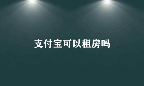 支付宝可以租房吗