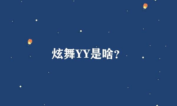 炫舞YY是啥？