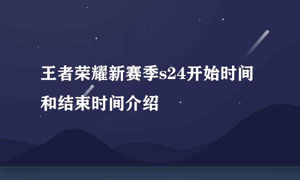 王者荣耀新赛季s24开始时间和结束时间介绍