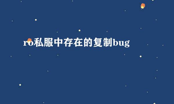 ro私服中存在的复制bug