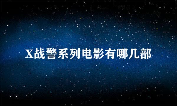 X战警系列电影有哪几部