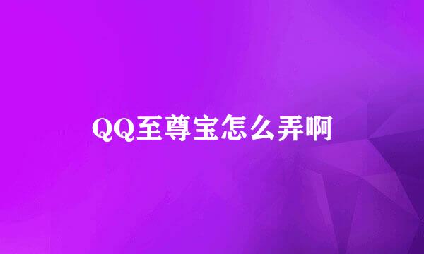 QQ至尊宝怎么弄啊