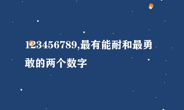 123456789,最有能耐和最勇敢的两个数字