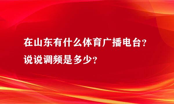 在山东有什么体育广播电台？说说调频是多少？