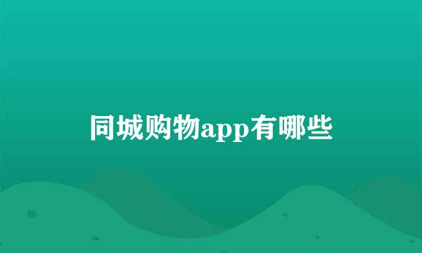 同城购物app有哪些