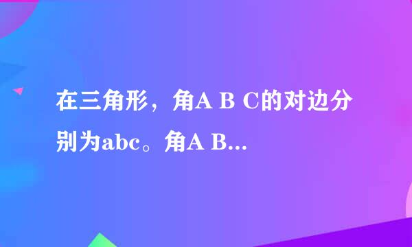 在三角形，角A B C的对边分别为abc。角A B C成等差数列。